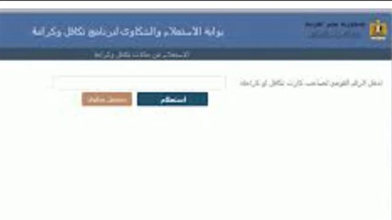 أسماء جديدة.. رابط الاستعلام عن مستفيدي تكافل وكرامة وطريقة تقديم الشكاوى